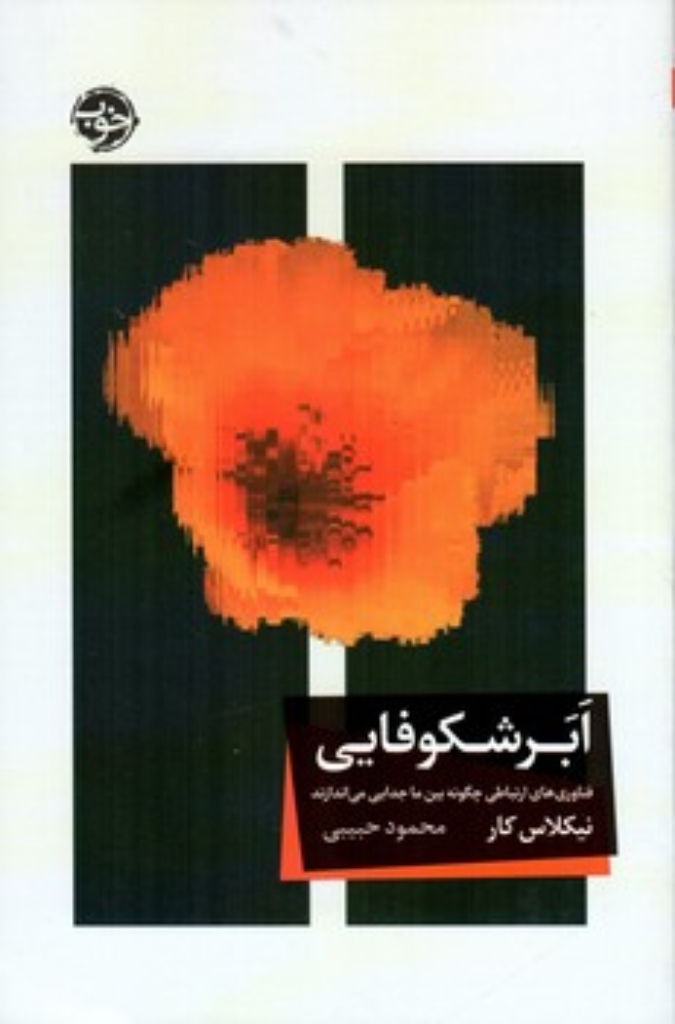 تصویر  ابر شکوفایی - فناوری اطلاعات چگونه بین ما جدایی می اندازد  (رقعی-شمیز)